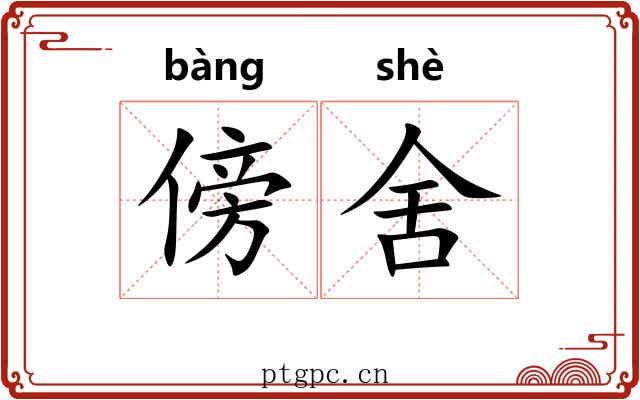 傍舍