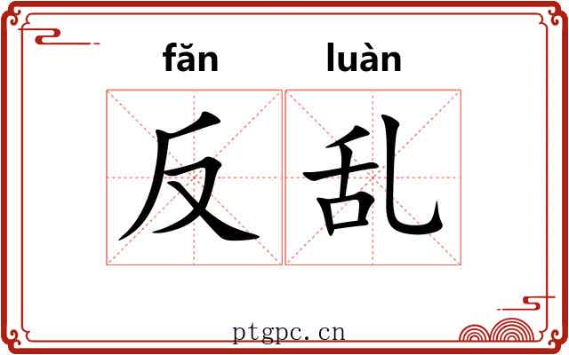 反乱 反乱