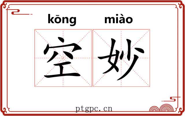 空妙 空妙
