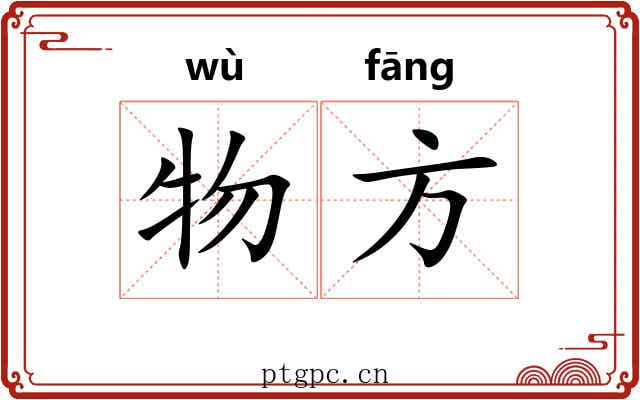 物方 物方