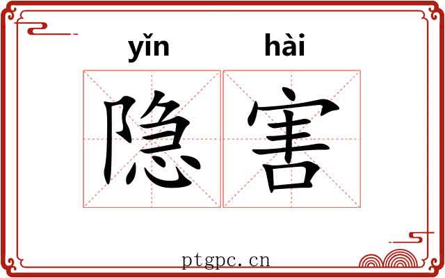 隐害