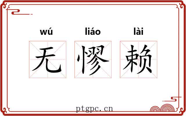 无憀赖
