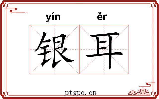 银耳 银耳