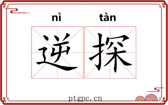逆探 逆探