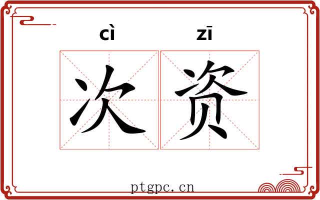次资 次资