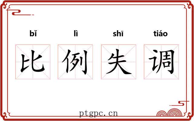 比例失调 比例失调