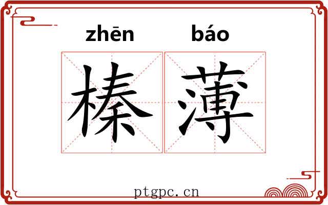 榛薄 榛薄