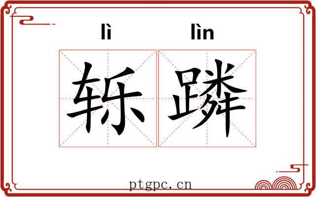 轹蹸