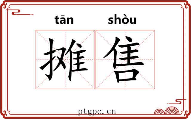 摊售