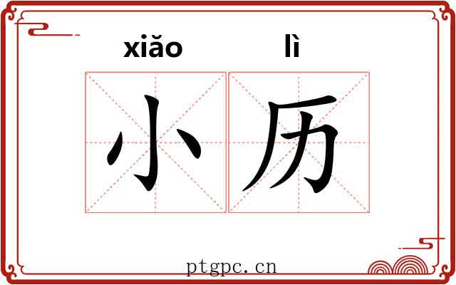 小历 小历