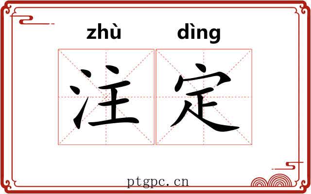 注定