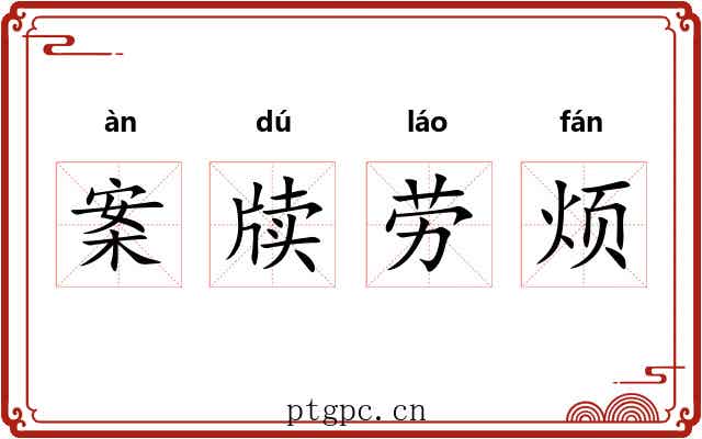 案牍劳烦 案牍劳烦