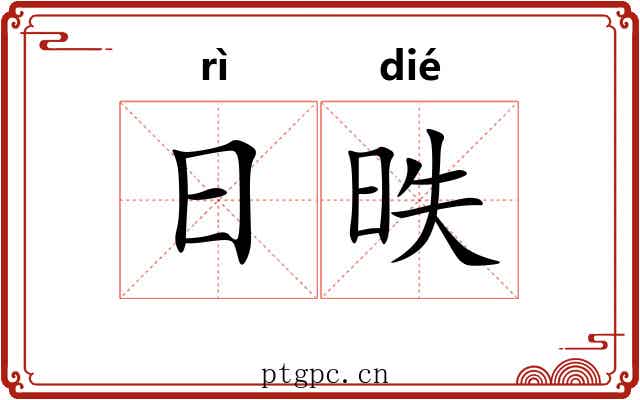 日昳 日昳