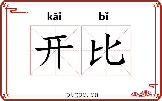 开比