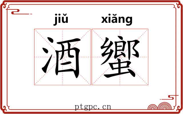 酒蠁