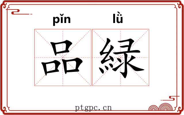 品緑