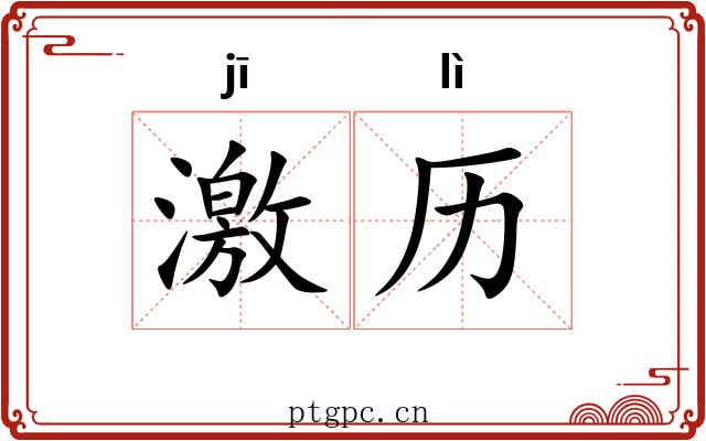 激历 激历