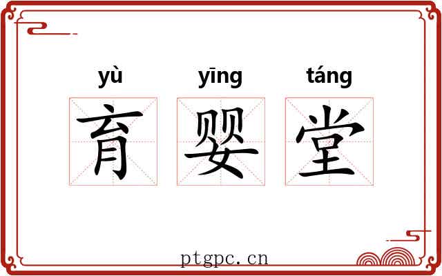 育婴堂