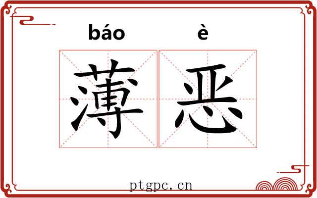 薄恶 薄恶