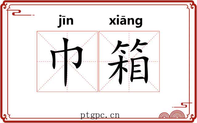 巾箱 巾箱