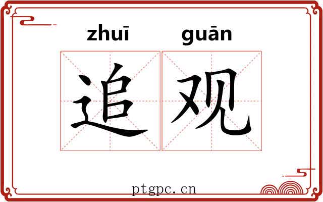 追观 追观