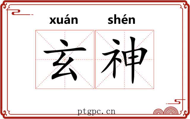 玄神 玄神