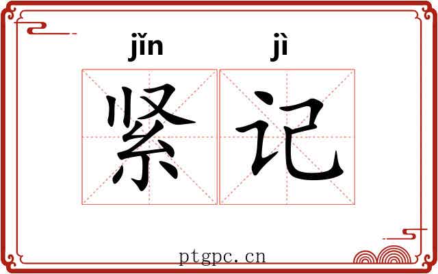 紧记