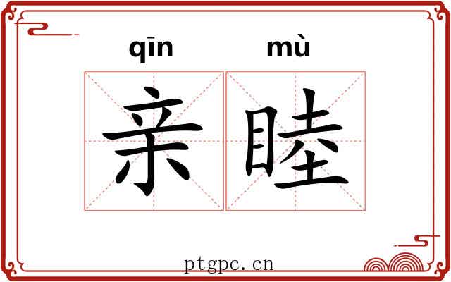 亲睦