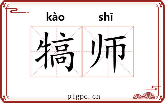 犒师