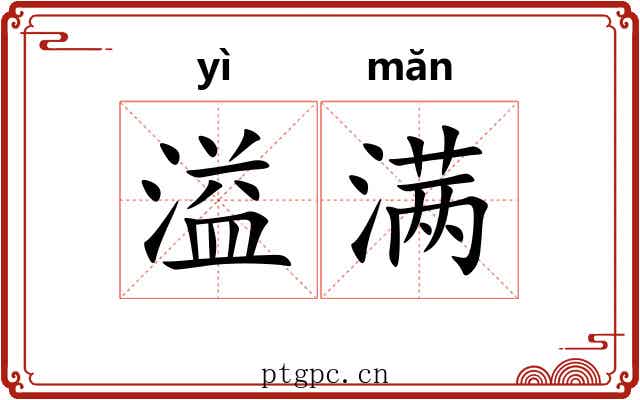 溢满