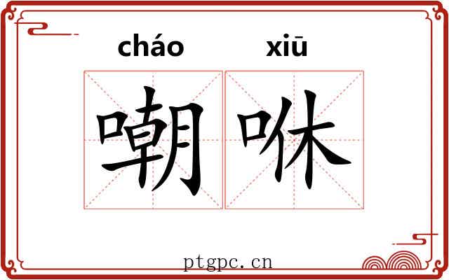 嘲咻