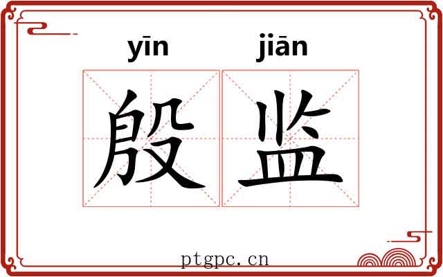 殷监 殷监