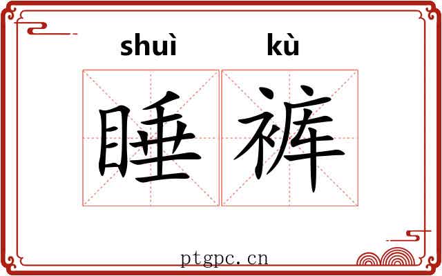 睡裤
