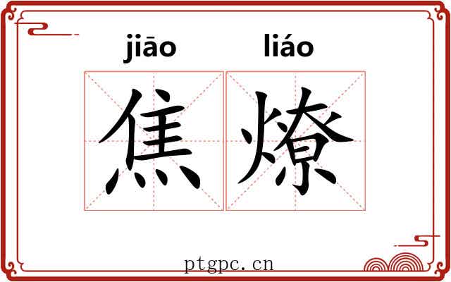 焦燎