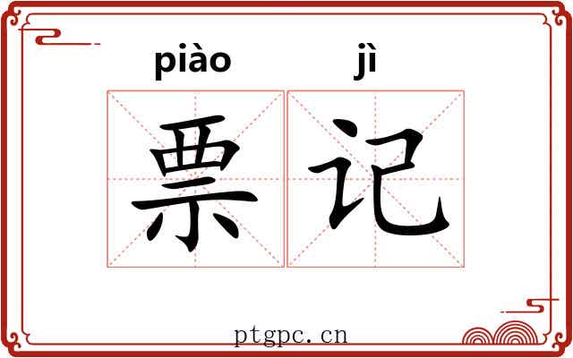 票记