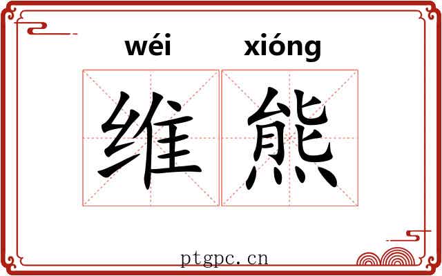 维熊