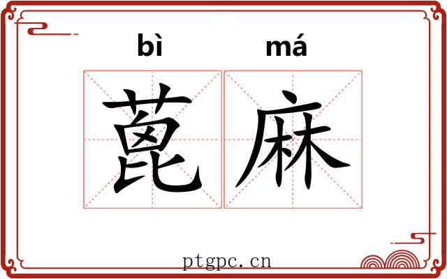 蓖麻