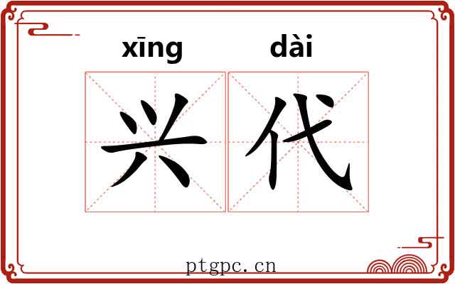 兴代 兴代