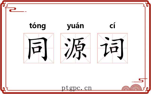 同源词 同源词