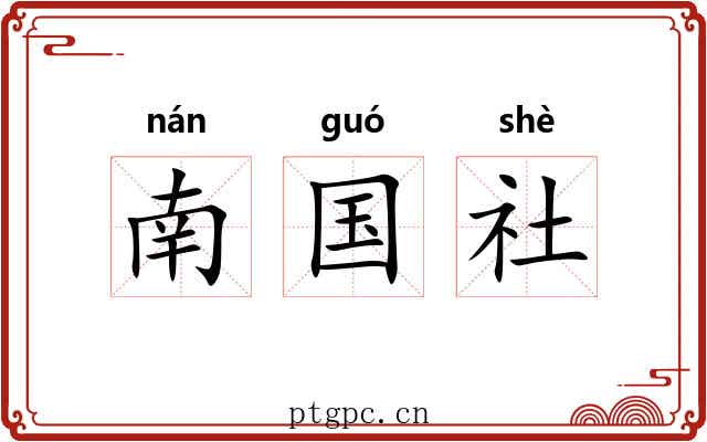 南国社 南国社