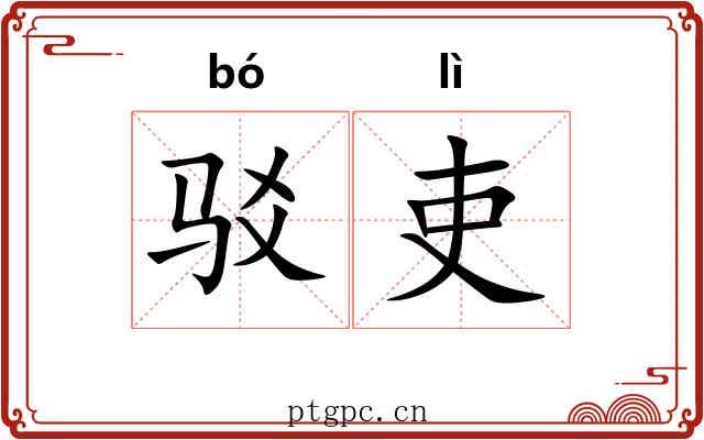 驳吏