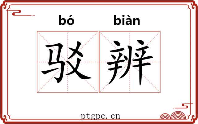 驳辨