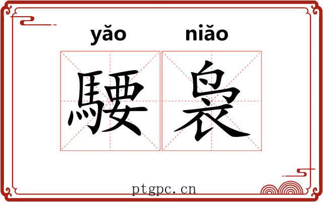 騕袅