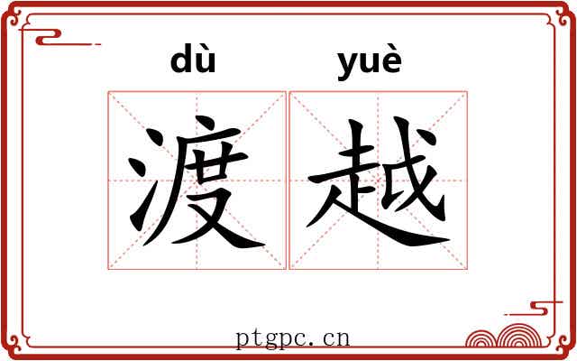 渡越 渡越