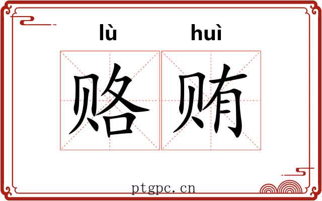 赂贿