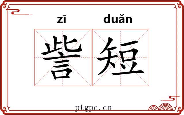 訾短