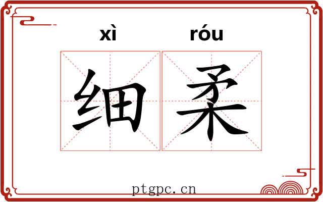 细柔 细柔