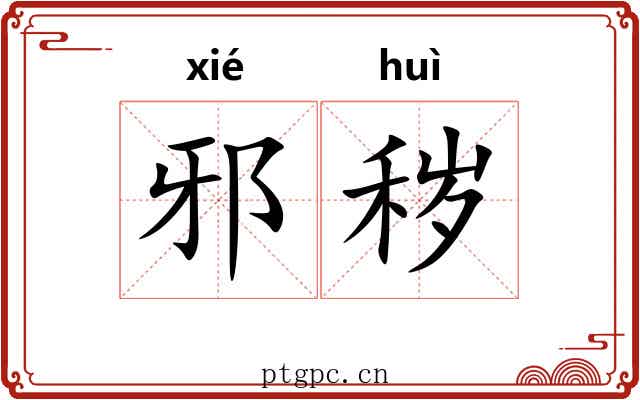 邪秽