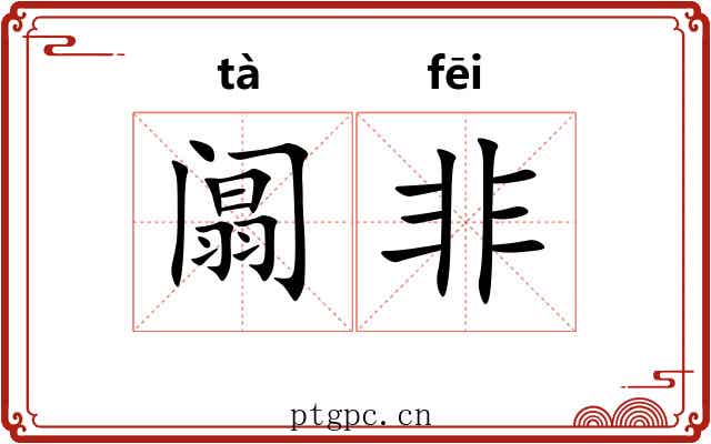 阘非
