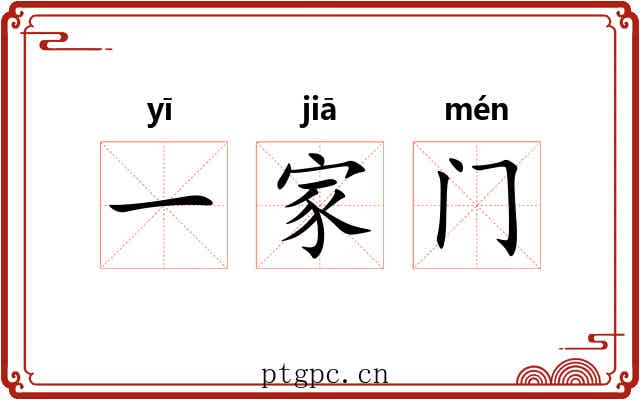 一家门